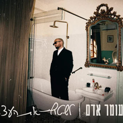 עומר אדם -לשטוף את העצב
