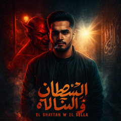 أنا والشيطان،