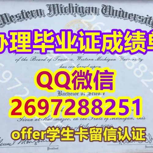 学历学位认证≤复刻WMU学位证成绩单≥QQ：微信2697288251官网永久可查学历认证 〔仿原版西密歇根大学本科毕业证成绩单〕 代