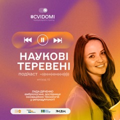 Випуск 10. Ембріологиня Лада Дяченко