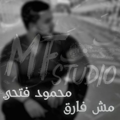 بعدت وقلت مش فارق ... رووووعه / بصوت - محمود فتحي / Mahmoud fathy