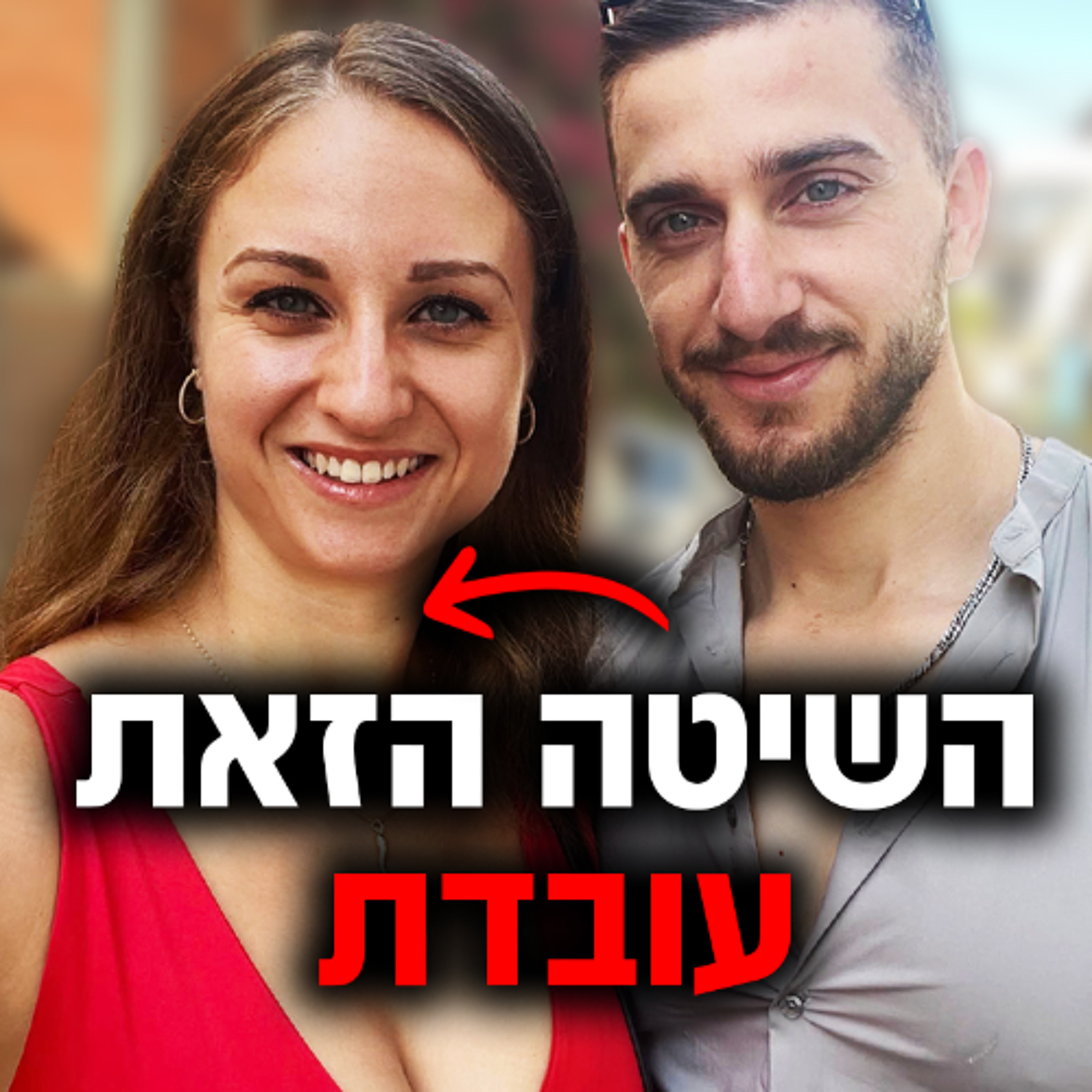 אם אתה רוצה זוגיות עם בחורה איכותית - בבקשה תראה את זה episode artwork