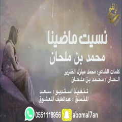 محمد بن ملحان (( نسيت ماضينا )) 2020