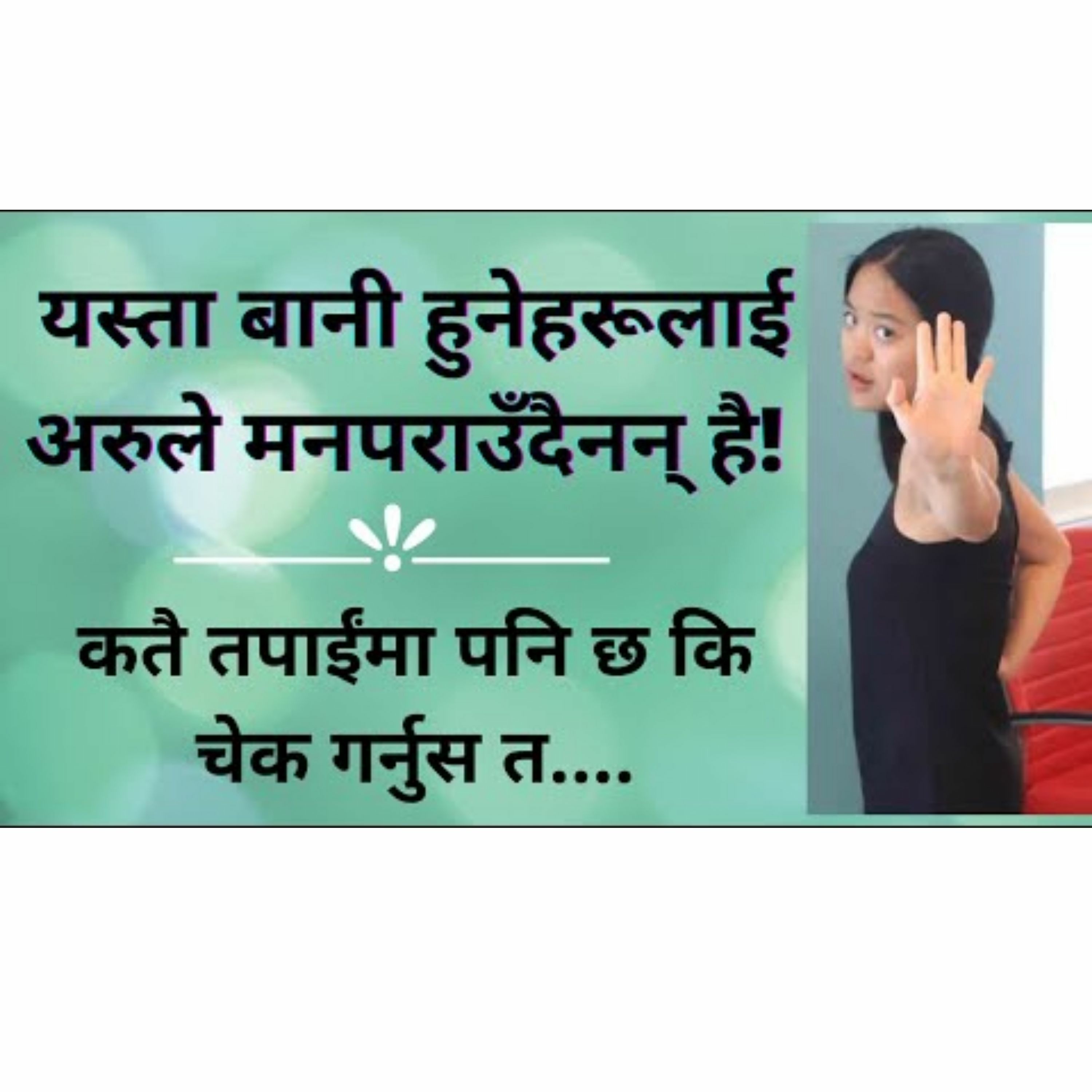 यस्ता ६ बानी छन् भने अरूले तपाईंलाई मन नपराउन सक्छन् || कतै तपाईंपनि आफ्नै बानीबारे अन्जान हो कि? ||