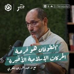 طوفان الأقصى بعيون جزائرية | د. عبد الرزاق المقري | جسر بودكاست
