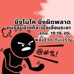 EP - 434 ยิ่งโมโห ยิ่งผิดพลาด คนรอบข้างก็จะเบื่อเอือมระอา(สภษ19.19 - 20)
