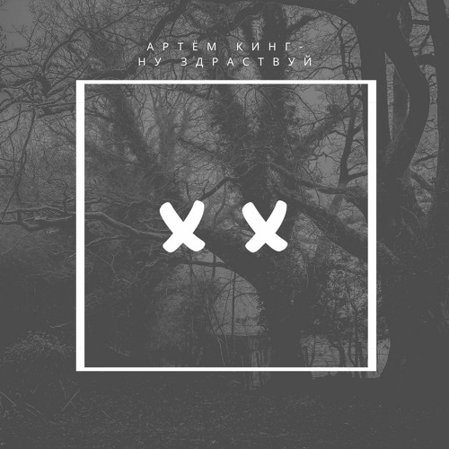 Stream Артём Кинг - Ну, Здравствуй By XX | Listen Online For Free.