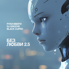 Без любви 2.5