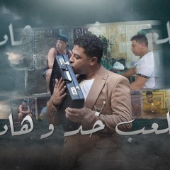 مهرجان اللعب خد وهات - ممنوعات يا صحبي - شاعر الغية - توزيع سانتوس