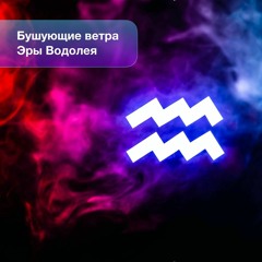 Бушующие Ветра Эры Водолея