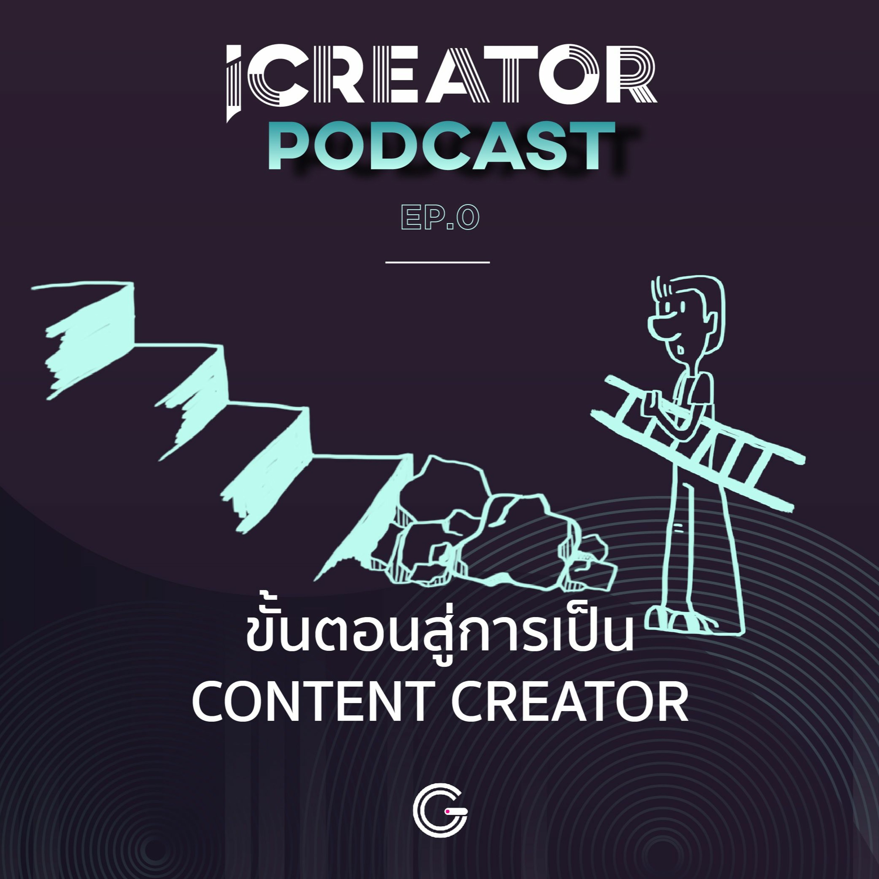 iCreator Podcast EP 0 : ขั้นตอนสู่การเป็น Content Creator