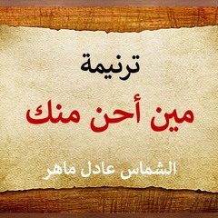 ترنيمة مين أحن منك - الشماس عادل ماهر - قبض الريح