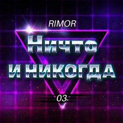Ничто и никогда (Instrumental)