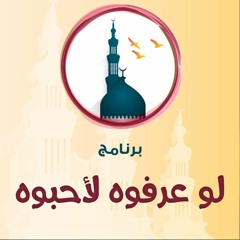 برنامج " لو عرفوه لأحبوه " .. رجب 1436هـ - مايو 2015 م