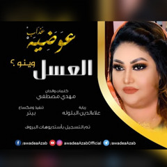 العسل وينو