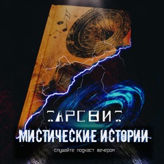 Мистические Истории Тарсвит Параллельные Реальности