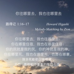 C 你往哪里去，我也往哪里去 Wherever You go, I will go | Ruth | Matching Chinese verses to Melody: Zion, ’21. 4.