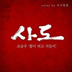 조승우 - 꽃이 피고 지듯이(사도 OST)COVER
