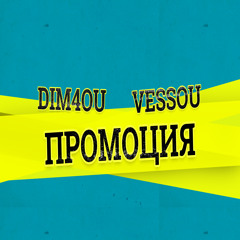 Промоция (feat. Vessou)