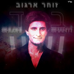 Shlomi Shanti X בדד - זוהר ארגוב (Radio Edit)