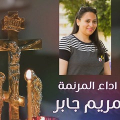 ترنيمة ( ليه تحتاج ) - مريم جابر | قناة ترانيم وتسبيح