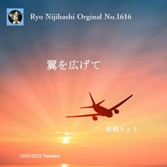 翼を広げて