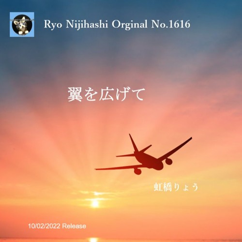 翼を広げて