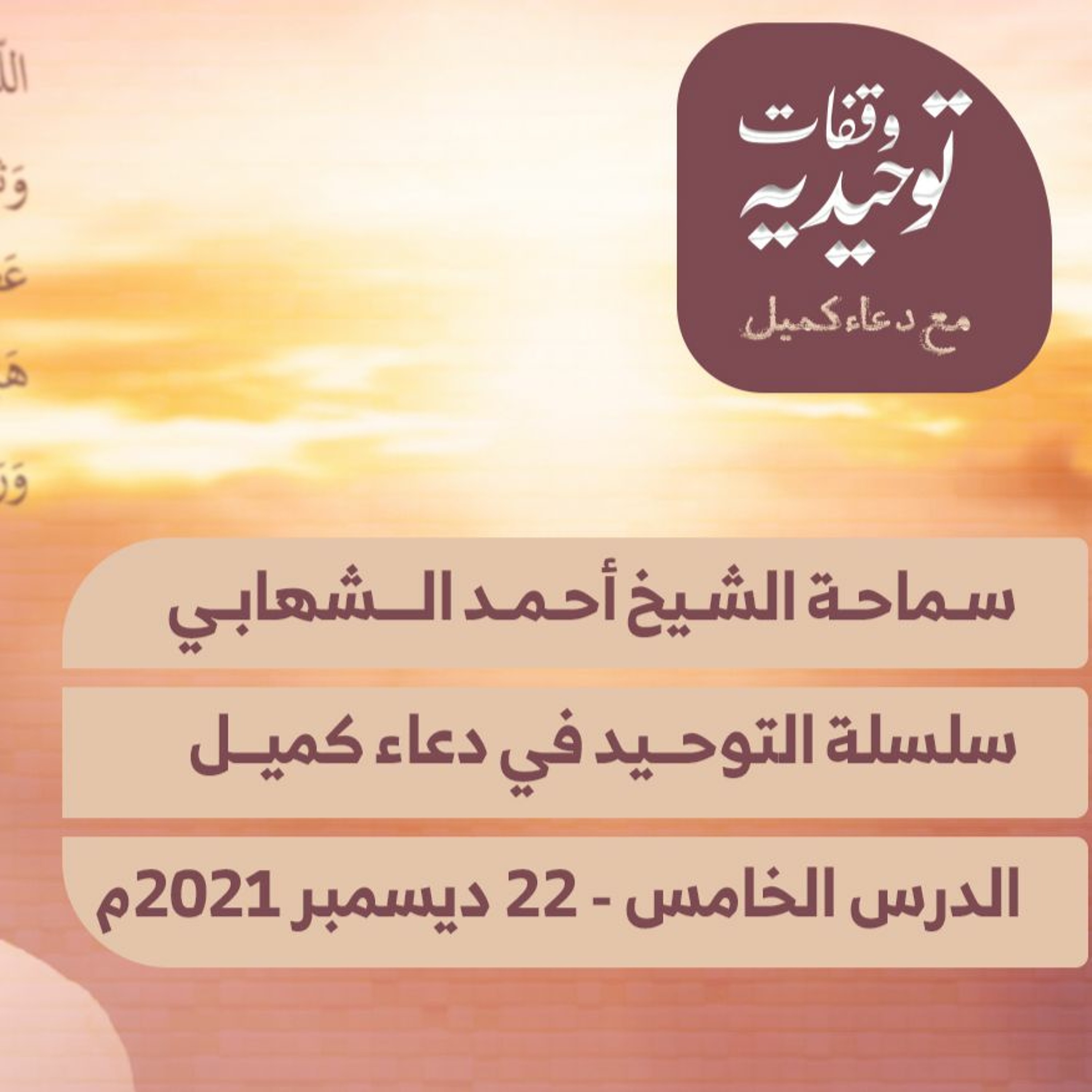 المحاضرة " الخامسة " من سلسلة محاضرات التوحيد في دعاء كميل مع الشيخ احمد الشهابي - 22 ديسمبر 2021م episode artwork