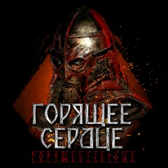 ВАРЯГИ -  Горящее Cердце