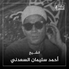 عبقرية الشيخ أحمد سليمان السعدني في سورة الإسراء