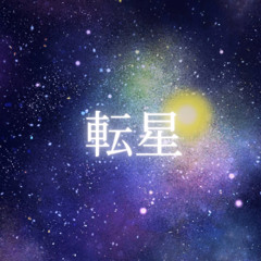 転星 ft. 初音ミク