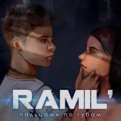 Ramil' - Пальцами По Губам (Remix)