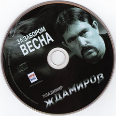 Владимир Ждамиров - Весна