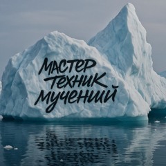 мастер техник мучений
