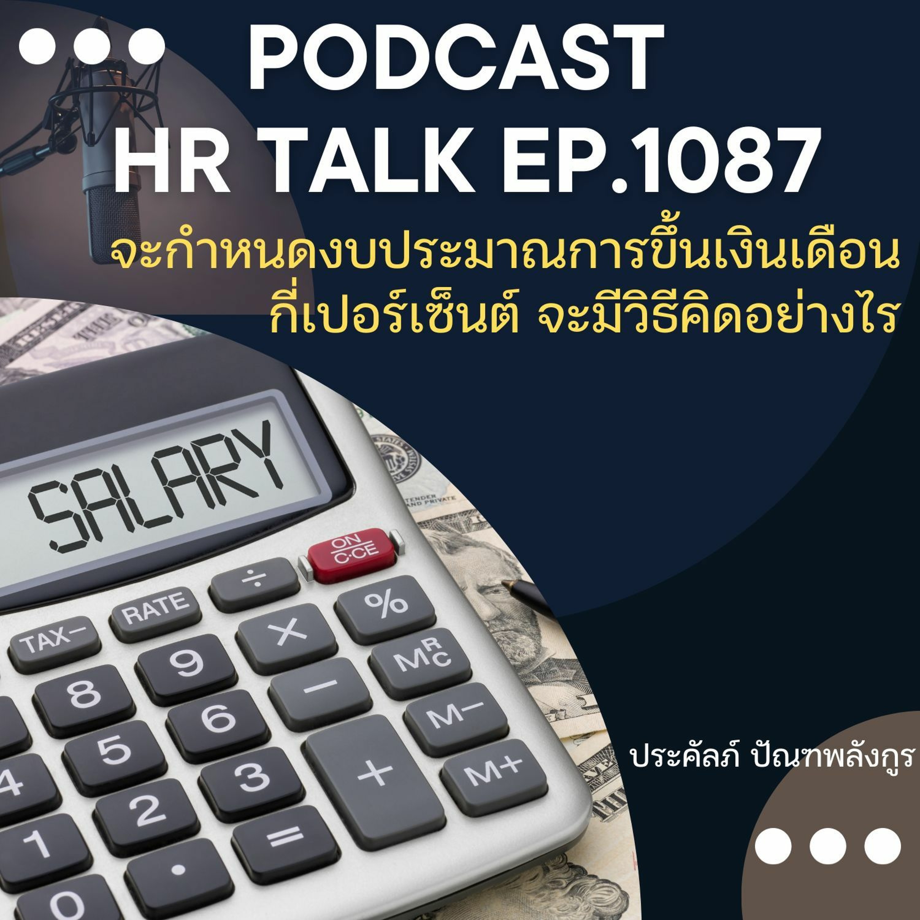EP. 1087: จะกำหนดงบประมาณการขึ้นเงินเดือนกี่เปอร์เซ็นต์ จะมีวิธีคิดอย่างไร episode artwork