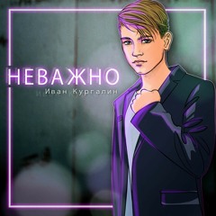 Неважно