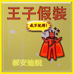 王子假裝