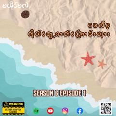 Season 6 Episode 1 ငပလီ မှ ကိုယ်တွေ့ ဇာတ်ကြောင်းများ