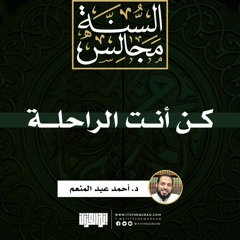 كن أنت الراحلة | خطبة | د. أحمد عبد المنعم