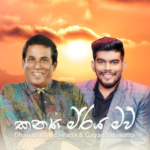 Kanya Mariya Maw (Christmas Song) [feat. Dhanapala Udawatta]
