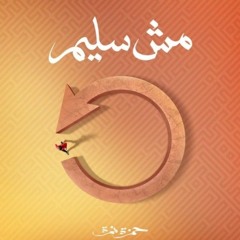 Hamza Namira - Mesh Saleem _ حمزة نمرة - مش سليم