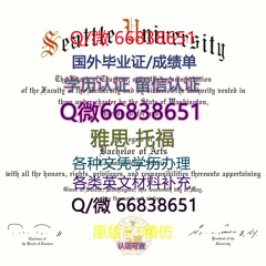 ≤Seattle毕业证≥Q/微66838651<文凭证书>原版1:1仿制