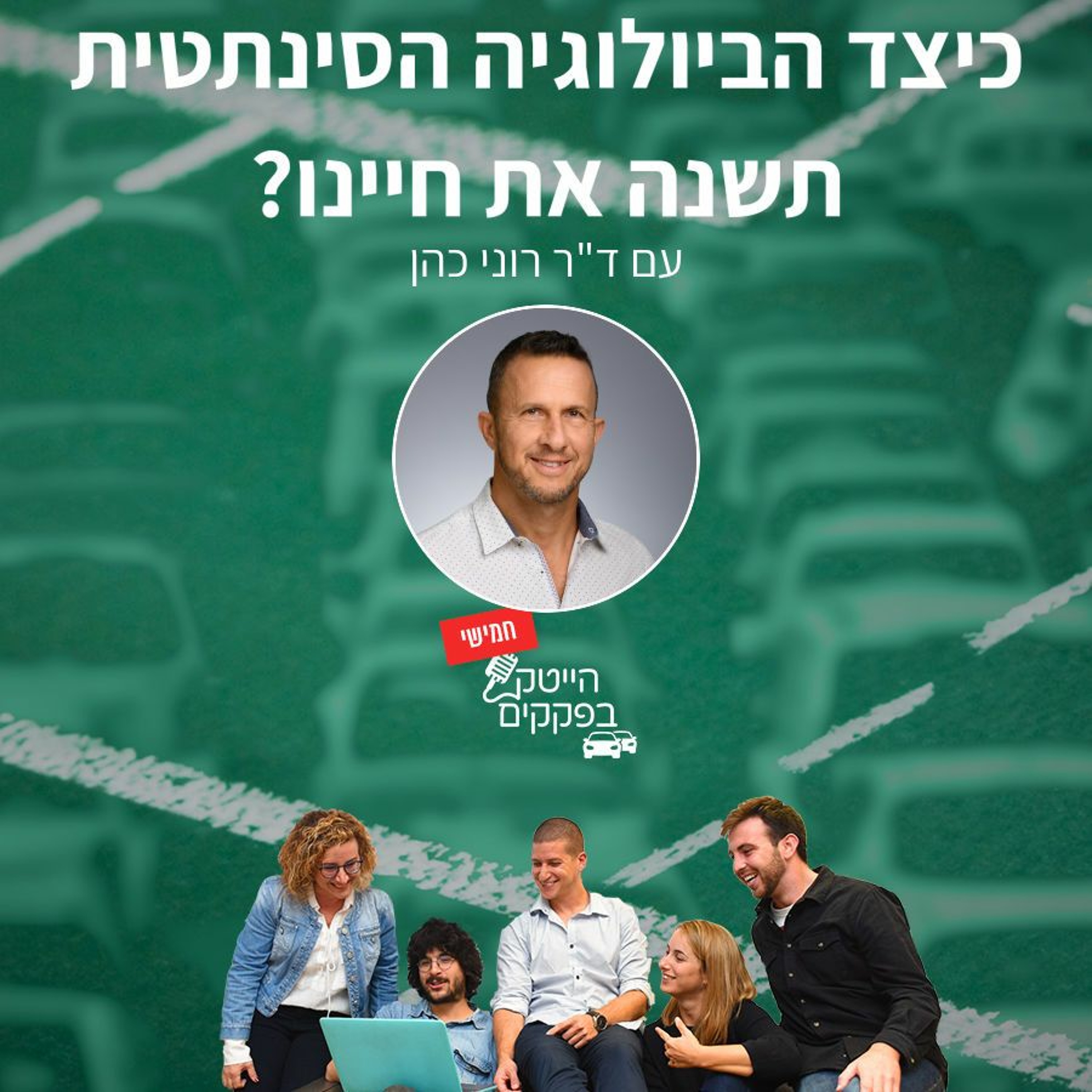כיצד הביולוגיה הסינתטית תשנה את חיינו? episode artwork