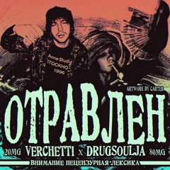 Отравлен (feat. VERCHETTI)