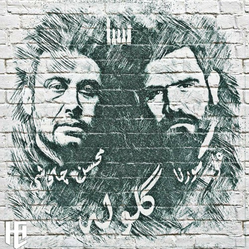 Golouleh (Mohsen Chavoshi x Ali Sorena)