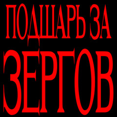 ПОДШАРЬ ЗА ЗЕРГОВ 2025 ★ (@zhidusmusic)
