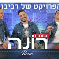 הפרויקט של רביבו - •מחרוזת רונה• - The Revivo Project - Rona Medley