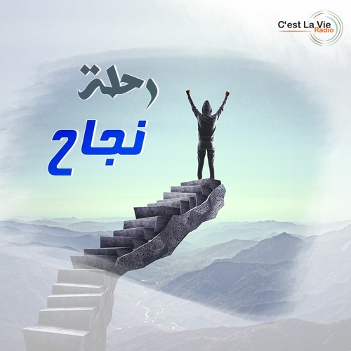 برنامج رحلة نجاح-أنهاردة-مع د/ديفيد ادورد-الحلقة14