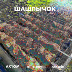 шашлычок +all o buy! , renseiz