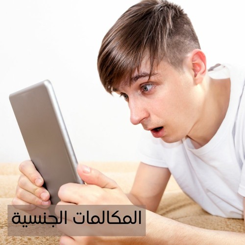 المكالمات الجنسية